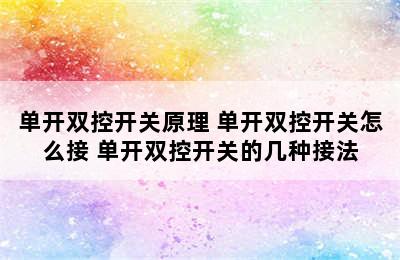 单开双控开关原理 单开双控开关怎么接 单开双控开关的几种接法